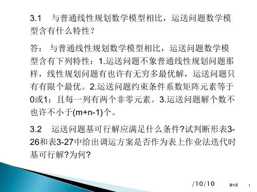 运筹学课后习题答案公开课一等奖优质课大赛微课获奖课件