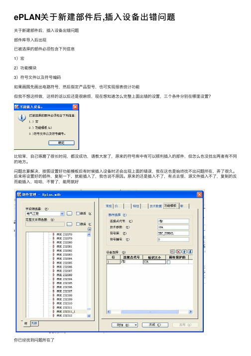 ePLAN关于新建部件后,插入设备出错问题