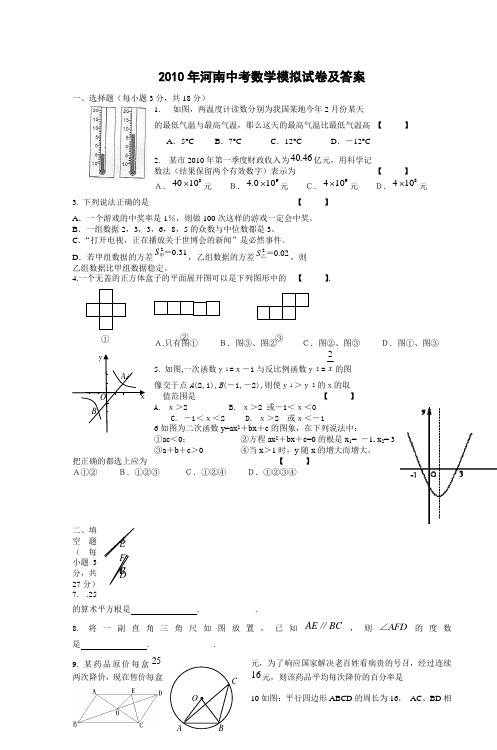 2010年河南中考数学模拟试卷及答案