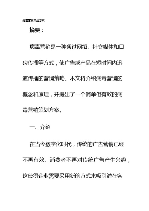 病毒营销策划方案