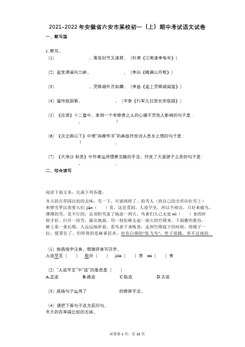 2021-2022学年-有答案-安徽省六安市某校初一(上)期中考试语文试卷