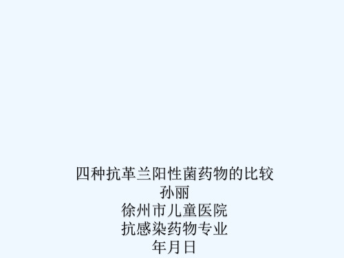 四种抗革兰阳性菌药物比较