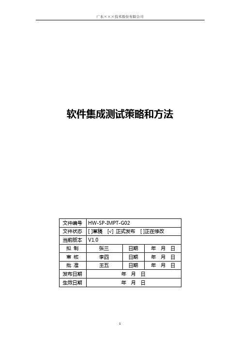 CMMI- 软件集成测试策略和方法模板下载