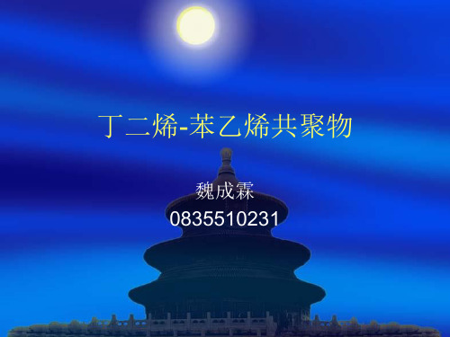 丁二烯-苯乙烯共聚物(丁苯橡胶SBR).PPT