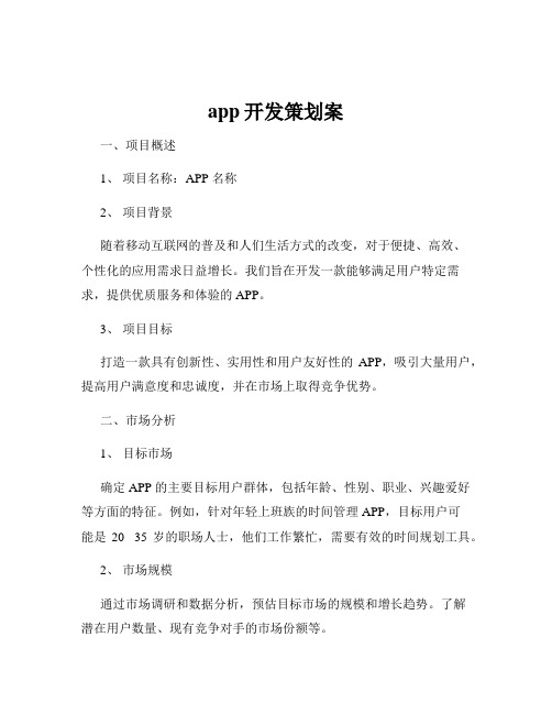 app开发策划案