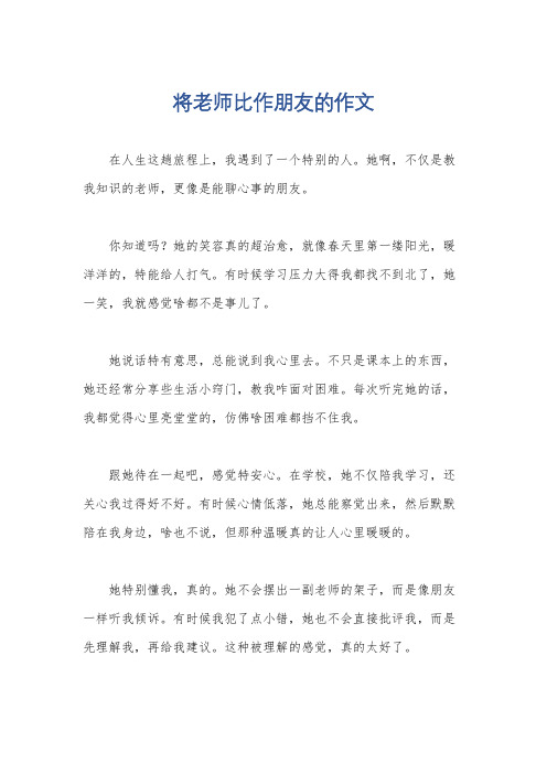 将老师比作朋友的作文