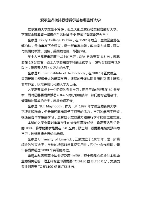 爱尔兰名校排行榜爱尔兰有哪些好大学