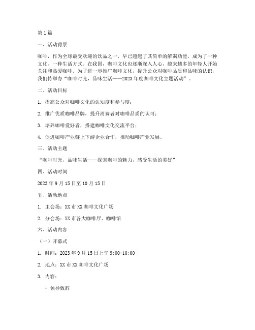 策划咖啡活动的主题(3篇)