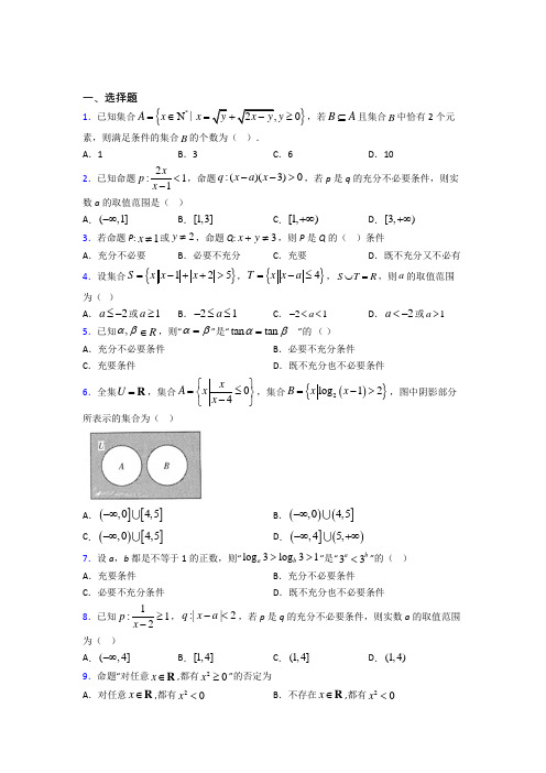 人教版高中数学必修第一册第一单元《集合与常用逻辑用语》测试题(含答案解析)(1)