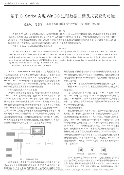 基于CScript实现WinCC过程数据归档及报表查询功能