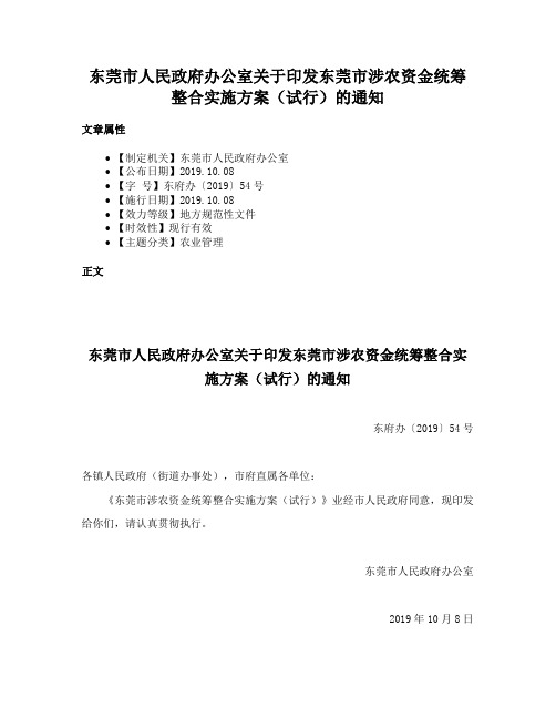 东莞市人民政府办公室关于印发东莞市涉农资金统筹整合实施方案（试行）的通知