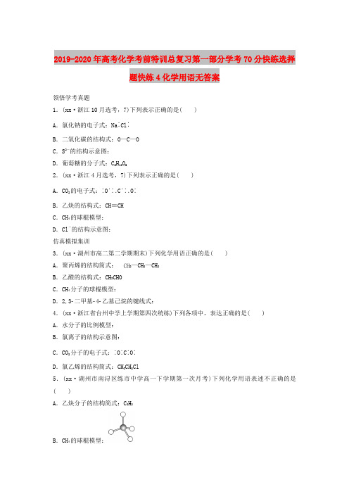 2019-2020年高考化学考前特训总复习第一部分学考70分快练选择题快练4化学用语无答案