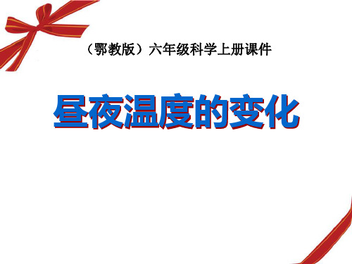 鄂教版六年级上册科学 《昼夜温度的变化》地球上的一天PPT教学课件2