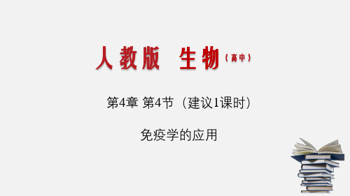 4.4 免疫学的应用(课件)-2020-2021学年上学期高二生物学(新教材人教版选择性必修1)