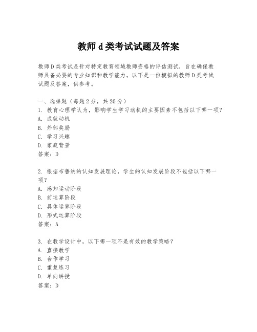 教师d类考试试题及答案