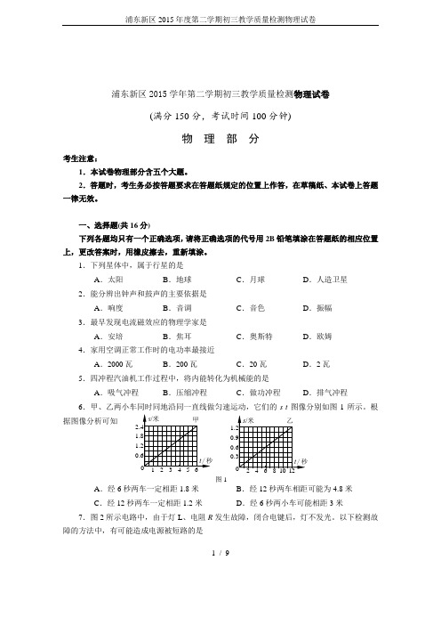 浦东新区2015年度第二学期初三教学质量检测物理试卷