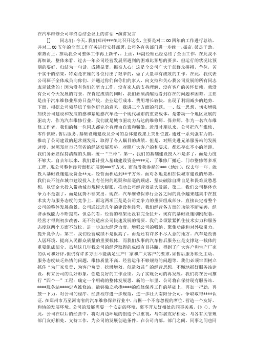 在汽车维修公司年终总结会议上的讲话