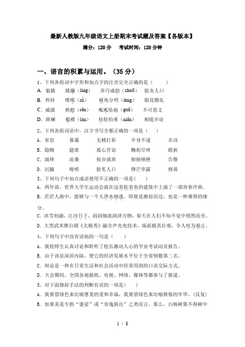 最新人教版九年级语文上册期末考试题及答案【各版本】