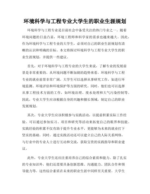 环境科学与工程专业大学生的职业生涯规划