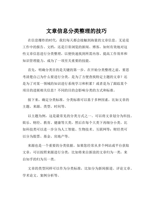 文章信息分类整理的技巧