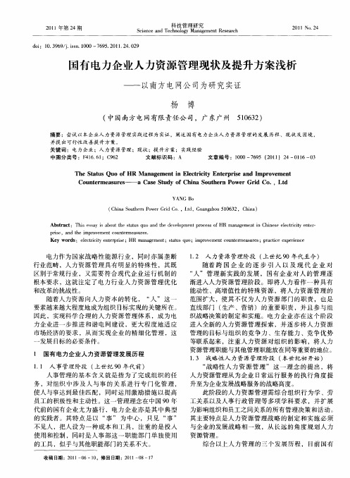 国有电力企业人力资源管理现状及提升方案浅析——以南方电网公司为研究实证