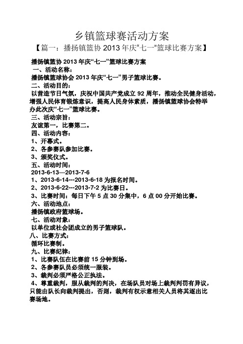 乡镇篮球赛活动方案