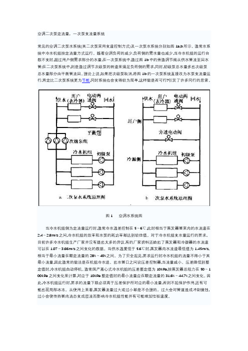 空调水系统一次与二次比较