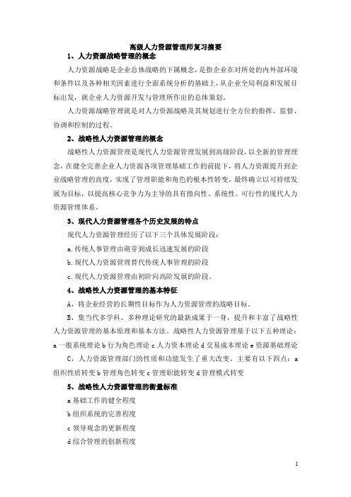 高级人力资源管理师复习摘要