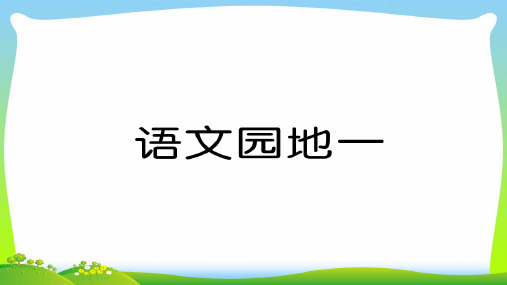 2021年人教部编版一年级下册语文习题课件-第1单元语文园地一.ppt