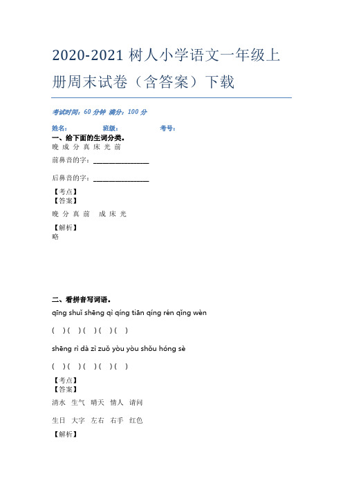 2020-2021树人小学语文一年级上册周末试卷(含答案)下载