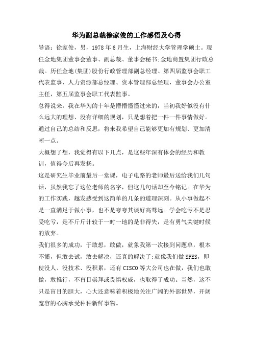 华为副总裁徐家俊的工作感悟及心得