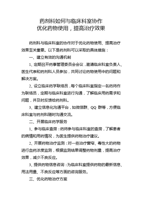 药剂科该如何与临床科室协作,优化药物使用,提高治疗效果