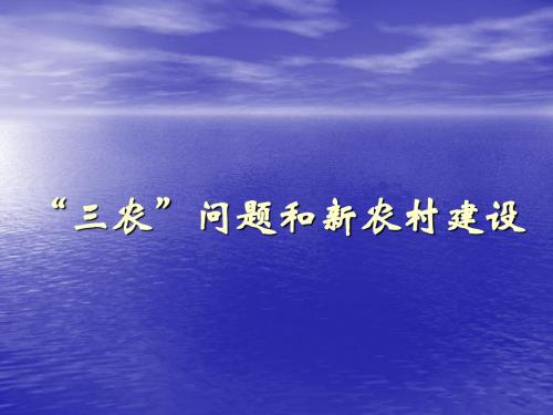 三农问题2014