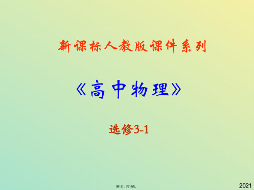 高中物理新课标版人教版选修精品课件《电势差》(与“电势差”有关文档共18张)