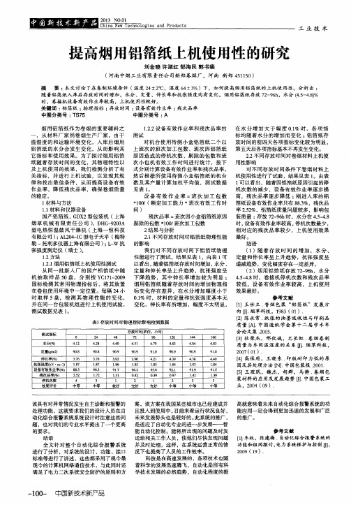 提高烟用铝箔纸上机使用性的研究