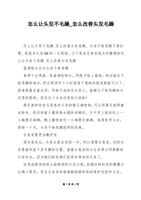 怎么让头发不毛躁_怎么改善头发毛躁