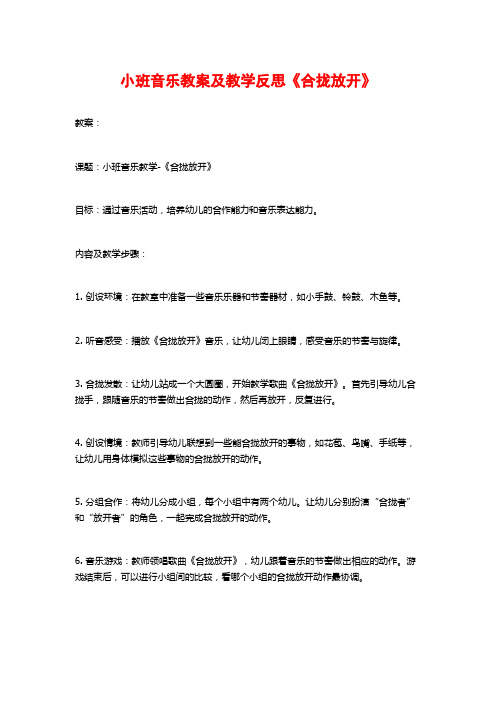 小班音乐教案及教学反思《合拢放开》