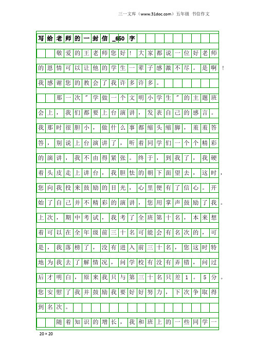 五年级书信作文：写给老师的一封信_650字