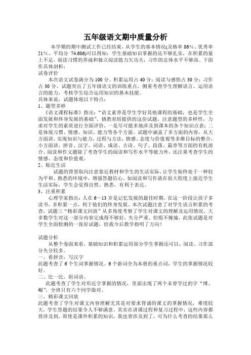 五年级语文期中质量检测试卷分析[1]