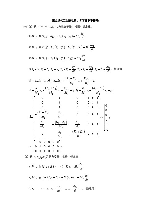 王金城现代控制理论第一章_习题答案