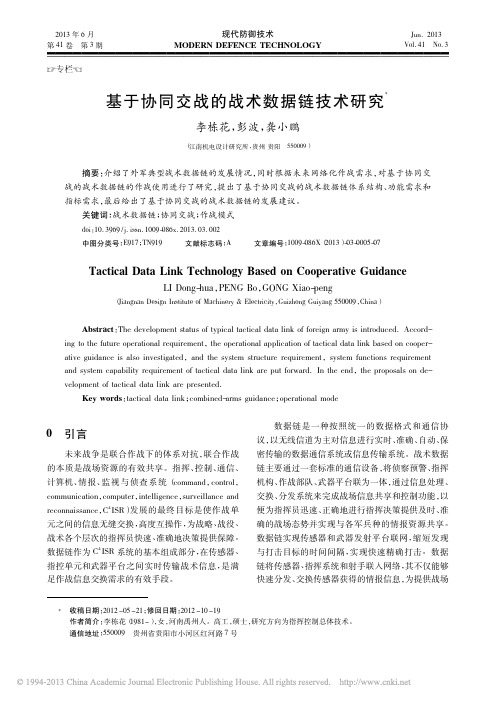 _基于协同交战的战术数据链技术研究