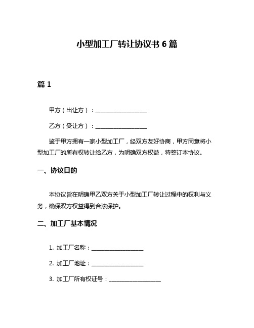 小型加工厂转让协议书6篇