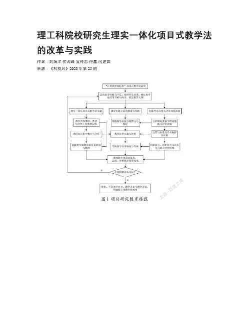 理工科院校研究生理实一体化项目式教学法的改革与实践