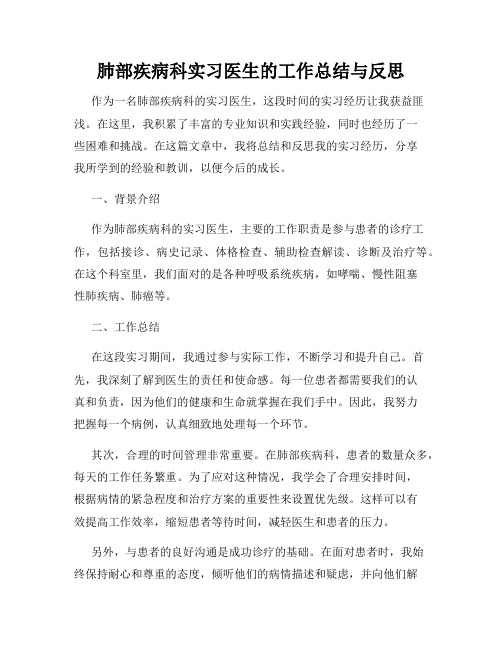 肺部疾病科实习医生的工作总结与反思