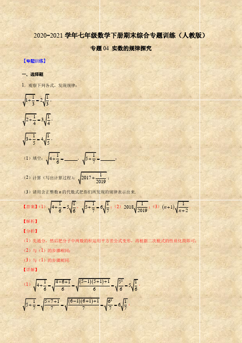 2021年七年级数学下册期末综合专题训练：专题04 实数的规律探究(含答案及解析)(人教版)
