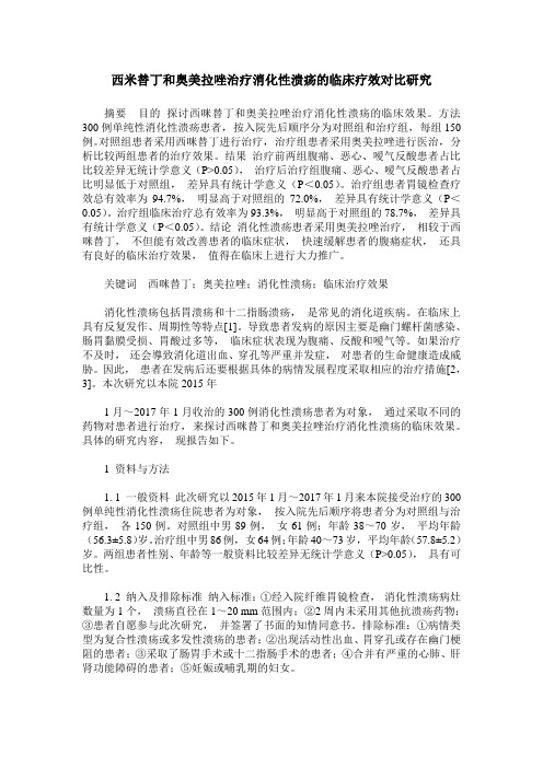 西米替丁和奥美拉唑治疗消化性溃疡的临床疗效对比研究