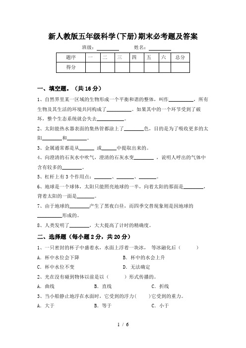 新人教版五年级科学(下册)期末必考题及答案