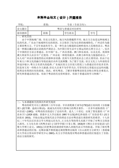 粤语与普通话对比研究开题报告
