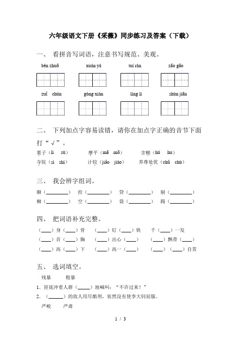 六年级语文下册《采薇》同步练习及答案(下载)