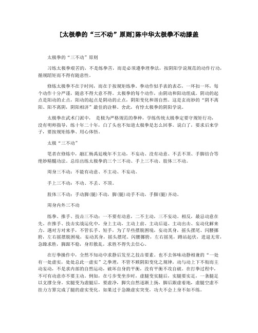 [太极拳的“三不动”原则]陈中华太极拳不动膝盖